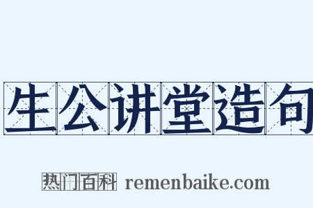 生公讲堂造句是什么意思的图片